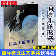 舒比格作品系列：月亮上的孩子 [德國]于爾克·舒比格 榮獲眾多獎項經典兒童文學7-14歲輕松解壓文學