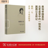 世界名人傳記叢書(shū)：茜茜公主
