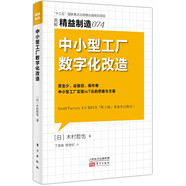 精益制造074:中小型工廠數(shù)字化改造