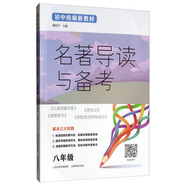 名著導(dǎo)讀與備考（八年級(jí)）