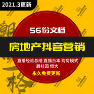 2020年房地產(chǎn)項目抖音直播售房營(yíng)銷(xiāo)策劃方案線(xiàn)上運營(yíng)活動(dòng)推廣策略
