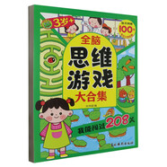 全腦思維游戲大合集 我能闖過208關(guān)3歲+ 孩子趣味闖關(guān)拓展大腦開發(fā)鍛煉 兒童全腦思維訓(xùn)練游戲書