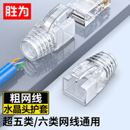 勝為超五類六類水晶頭保護(hù)套內(nèi)徑6.5mm 5/6網(wǎng)線RJ45電腦網(wǎng)絡(luò)護(hù)套 透明款50個裝CHT6050T