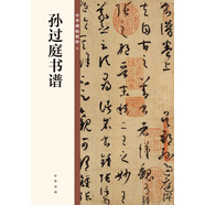 孫過(guò)庭書譜 中華碑帖精粹 中華書局自營(yíng)正版