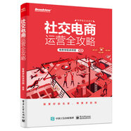 社交電商運營全攻略(博文視點出品)