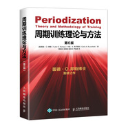 周期訓(xùn)練理論與方法 第6版(人郵體育出品)