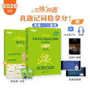 新東方 2026戀練有詞：考研英語(yǔ)真題詞匯6500分層串記 180°平鋪版  英語(yǔ)一英語(yǔ)二適用