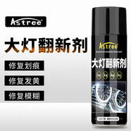 Astree汽車大燈罩修復(fù)液大燈翻新修復(fù)液車大燈劃痕修復(fù)液修復(fù)工具清洗劑 200ML修復(fù)套裝(可修4個(gè)燈)