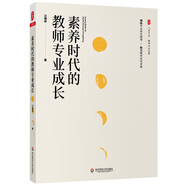 大夏書系·素養(yǎng)時代的教師專業(yè)成長