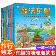 魔法車票給孩子的美麗中國旅行繪本全8冊(cè)中國人文地理百科科普繪本寫給孩子的地理寶藏繪本啟蒙讀物圖畫故事書中國地理科普繪本 魔法車票全8冊(cè)