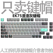 愛(ài)外設霧透鍵帽透明鍵帽黑透白透全透冰晶PC材質(zhì)全配列客制化外設K75鍵帽專(zhuān)用黑透冰感鍵帽多種配列通用 達爾優(yōu)EK75渣渣灰拆機鍵帽EK75