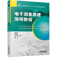 電子測量原理簡明教程