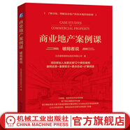 商業(yè)地產(chǎn)案例課 破局者說 北京睿意德商業(yè)股份有限公司 睿意德商業(yè)項(xiàng)目策劃運(yùn)營(yíng)案例還原復(fù)盤 企業(yè)經(jīng)營(yíng)管理學(xué)書籍
