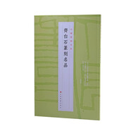 中國篆刻名品：齊白石篆刻名品