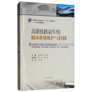 高速鐵路動(dòng)車組制動(dòng)系統(tǒng)維護(hù)與檢修