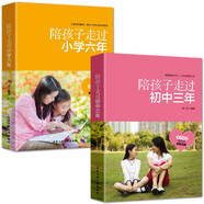 陪孩子走過小學(xué)六年+陪孩子走過初中三年（全2冊）好父母好媽媽育兒百科書家庭教育書