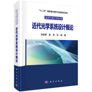 近代光學(xué)系統(tǒng)設(shè)計概論