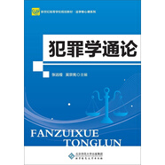 犯罪學(xué)通論/新世紀高等學(xué)校規(guī)劃教材·法學(xué)核心課系列