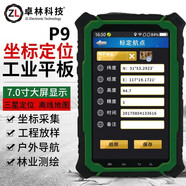 卓林科技GPS定位儀高精度戶外導航儀手持北斗衛(wèi)星經緯度測量儀坐標尋點儀 【P9】三星四核7寸大屏工業(yè)平板