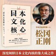 日本文化核心（山本耀司的偶像、當(dāng)代日本文化研究領(lǐng)軍人物，以獨(dú)特方法論萃取日本文化精髓的集大成之作）