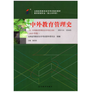 自考教材 00445 0445中外教育管理史 2019年版 施克燦 高等教育出版社