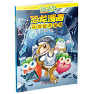 【正版舊書】保衛(wèi)蘿卜·恐龍漫畫決戰(zhàn)恐龍星球