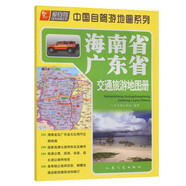 海南省、廣東省交通旅游地圖冊（2024版）
