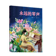 永遠(yuǎn)的琴聲（精裝新版）紅色主題繪本系列
