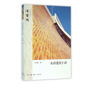 東西建筑十講/漢寶德作品系列
