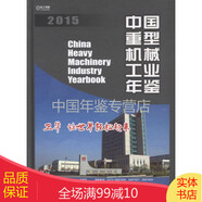 中國重型機械工業(yè)年鑒-2015 （中文精裝）可貨到付款