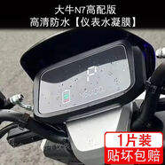 漾巒柚24款大牛N7高配版電動車儀表膜液晶顯示屏幕盤保護貼膜非鋼化改裝 高清防水【儀表水凝膜】1片配安裝工具 24款大牛N7高配版