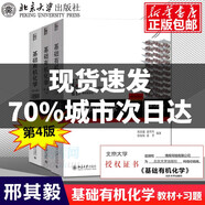 【正版包郵】北大第4版 基礎(chǔ)有機(jī)化學(xué) 邢其毅 第四版 上下冊(cè)教材+習(xí)題解析 北京大學(xué)出版社 邢大本化學(xué)教材大學(xué)生考研用書 上下冊(cè) 教材+習(xí)題解析
