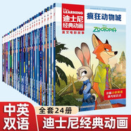 【上新自選】迪士尼中英雙語兒童繪本故事26冊 獅子王 冰雪奇緣 瘋狂動物城 玩具總動員 最新魔發(fā)奇緣 頭腦特工隊2 迪士尼經(jīng)典動畫英文電影故事有聲伴讀 人民郵電出版社 【24冊】迪士尼英文電影故事