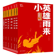 少年英雄故事 小英雄雨來 閃閃的紅星 劉胡蘭傳 赤色小子 少年英雄王二小 烽火三少年 紅色經(jīng)典閱讀叢書 學(xué)習(xí)紅色精神