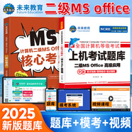 未來(lái)教育2025年9月計算機二級ms office 全國計算機等級考試二級office題庫計算機二級office考試真題上機題庫教材模擬考場(chǎng) 上機題庫+核心考點(diǎn)+?？架浖?視頻解析