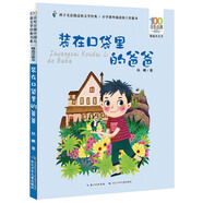 裝在口袋里的爸爸/百年百部精選注音書(shū) “幻想大王”楊鵬特色代表作 父親禮物 父親節(jié) 
