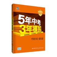 曲一線 中考歷史與社會·道德與法治 5年中考3年模擬 2020中考總復習專項突破（通用版）五三