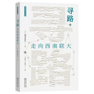 尋路：走向西南聯(lián)大 海外視角下的西南聯(lián)大歷史 西南聯(lián)大文庫