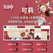 原神聯(lián)名周邊鍵盤 F104主題鍵1盤熱升 可莉鍵盤 茶軸
