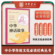 中華神話(huà)故事 中華書(shū)局出版中小學(xué)傳統文化必讀經(jīng)典