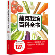 蔬菜栽培百科全書