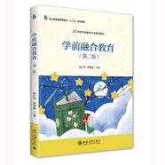 學(xué)前融合教育（第二版） 21世紀學(xué)前教育專業(yè)規(guī)劃教材 