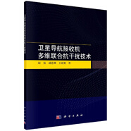 衛(wèi)星導(dǎo)航接收機(jī)多維聯(lián)合抗干擾技術(shù) 國(guó)強(qiáng) 戚連剛 王亞妮