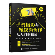 手機(jī)攝影與短視頻制作從入門(mén)到精通(異步圖書(shū)出品)