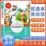 [注音美繪] 阿凡提的故事 小學(xué)生版無障礙閱讀名師點(diǎn)評(píng)美繪插圖學(xué)校班主任老師推薦學(xué)生經(jīng)典名著課外閱讀書小學(xué)生一年級(jí)二年級(jí)三年級(jí)課外閱讀必讀書 人生必讀書系列