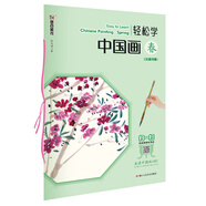 中國畫國畫入門基礎(chǔ)教程 中國畫寫意教程 輕松學(xué)中國畫春夏秋冬 漢英對照