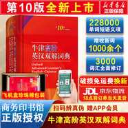 【現貨+京東快遞配送】牛津高階英漢雙解詞典第10版2025版 商務(wù)印書(shū)館英語(yǔ)詞典字典英漢詞典第十版最新版本第9版升級版非第12版 中小學(xué)生工具書(shū)初中學(xué)生高中生通用英文詞典 牛津高階英漢雙解詞典第10版