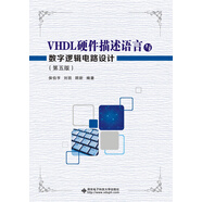 VHDL硬件描述語言與數(shù)字邏輯電路設(shè)計(jì)（第五版）