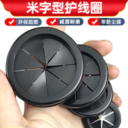 SEISO 雙面米字橡膠護線圈 出線環(huán)卡扣式防塵過線圈密封圈電線保護套 米字環(huán)保護線圈【板開孔25mm】 10只裝