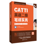 CATTI英語二級筆譯實務：考試指南+強化訓練（新版）